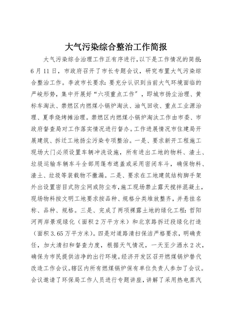 2023年大气污染综合整治工作简报新编.docx_第1页