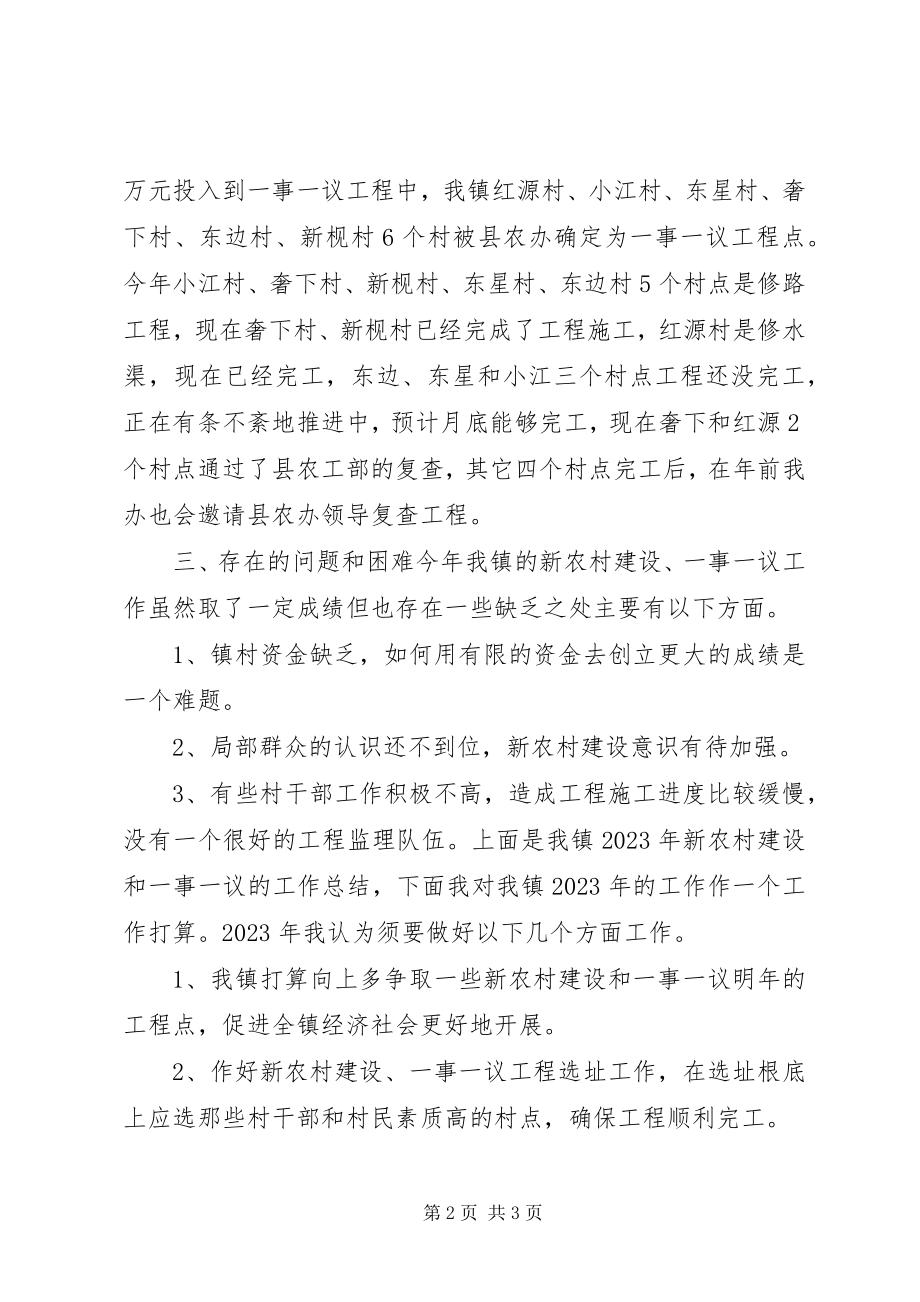 2023年乡镇年度新村办工作总结和工作打算.docx_第2页