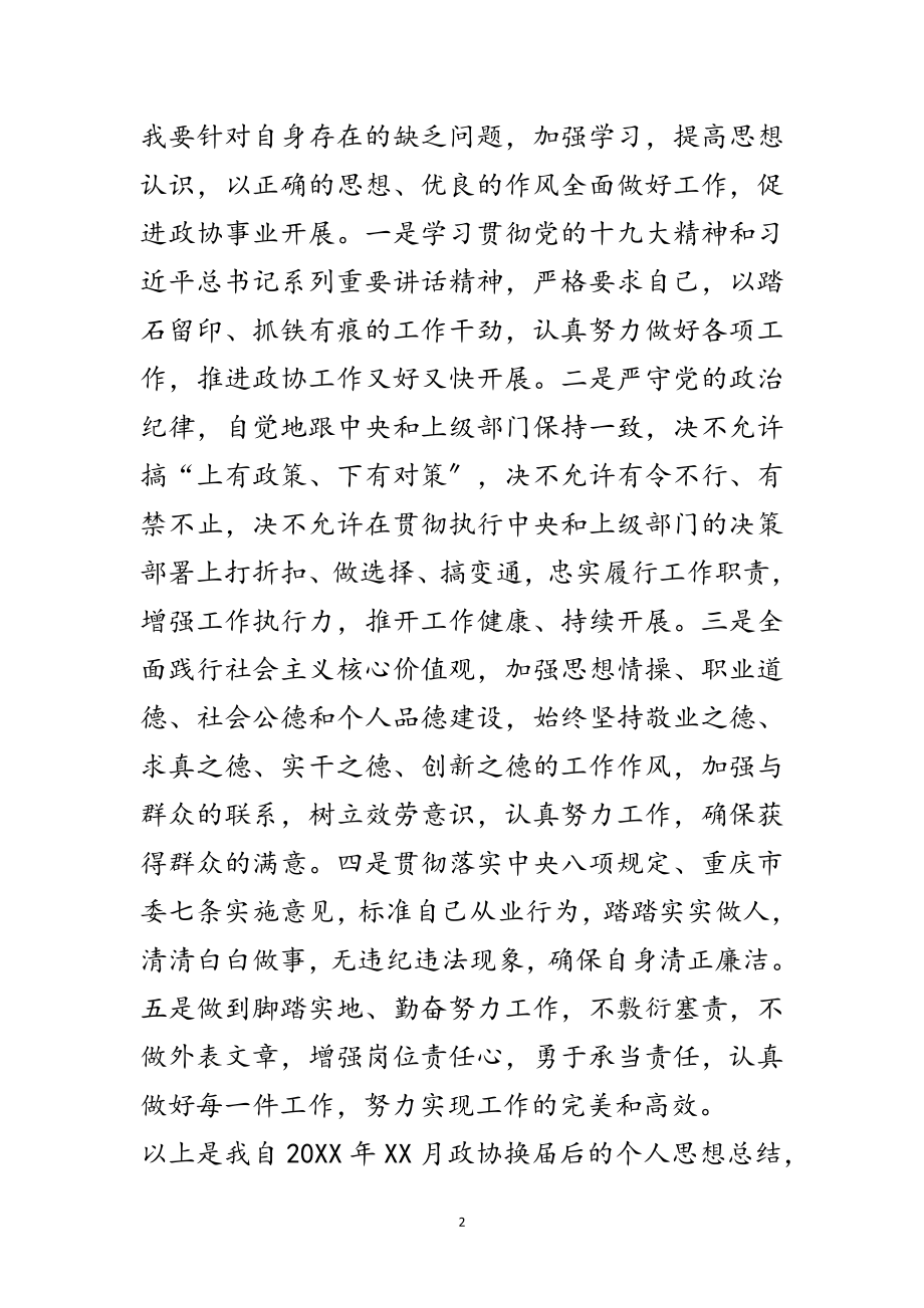 2023年区政协副主席思想工作总结范文.doc_第2页