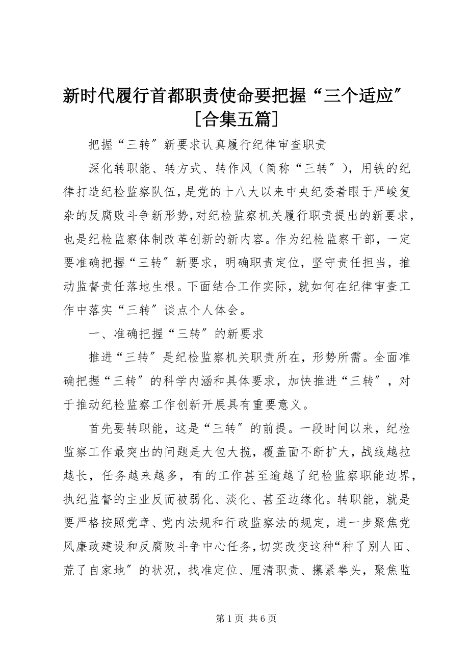 2023年新时代履行首都职责使命要把握“三个适应”合集五篇.docx_第1页