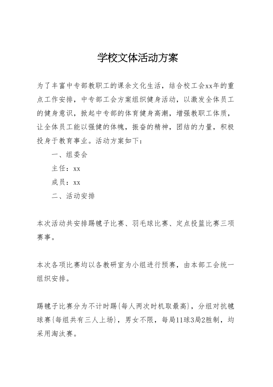 2023年学校文体活动方案 .doc_第1页