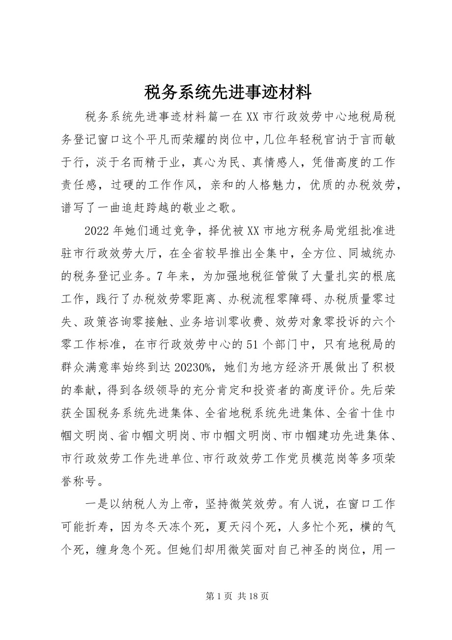 2023年税务系统先进事迹材料.docx_第1页