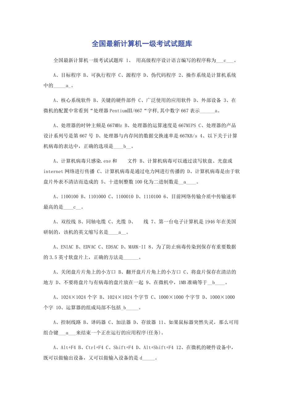 2023年全国计算机一级考试试题库.docx_第1页