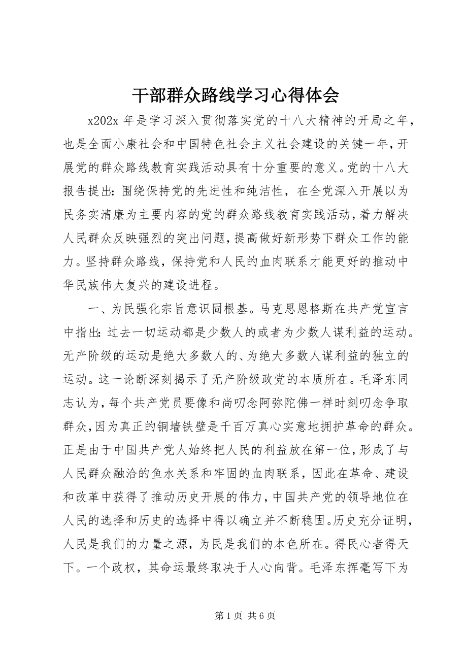 2023年干部群众路线学习心得体会.docx_第1页