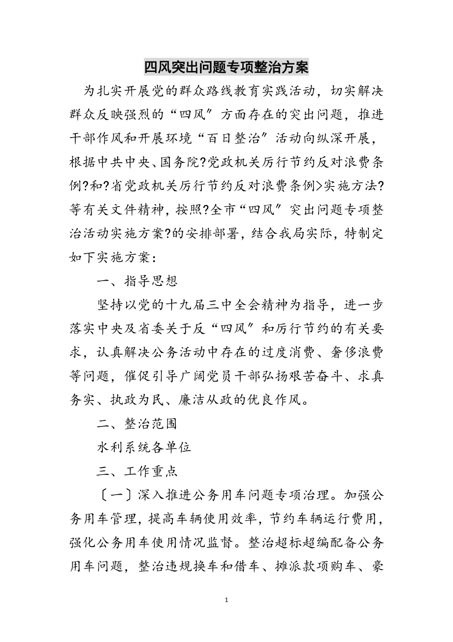 2023年四风突出问题专项整治方案范文.doc_第1页