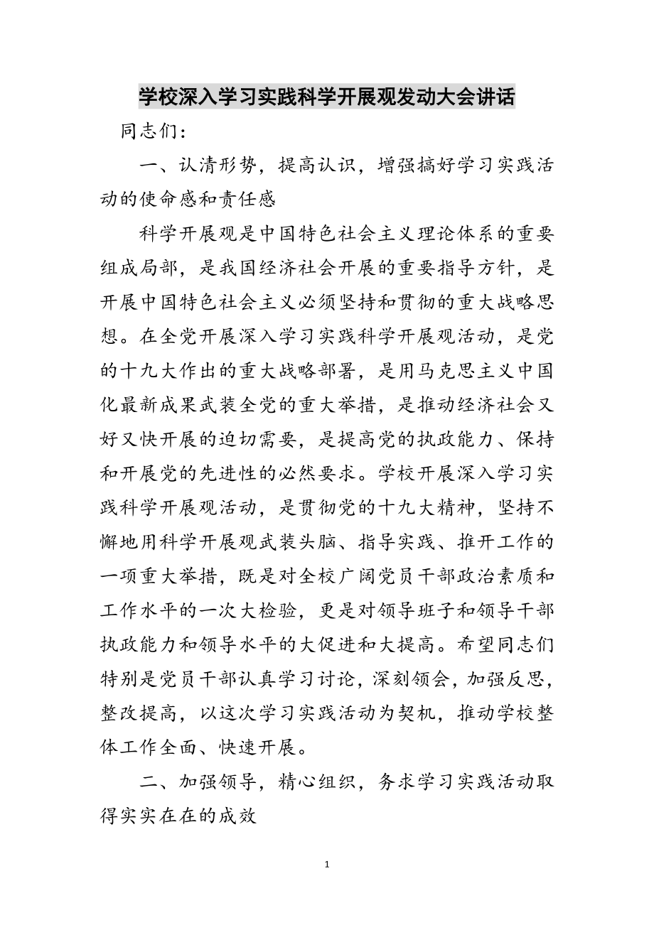 2023年学校深入学习实践科学发展观动员大会讲话范文.doc_第1页