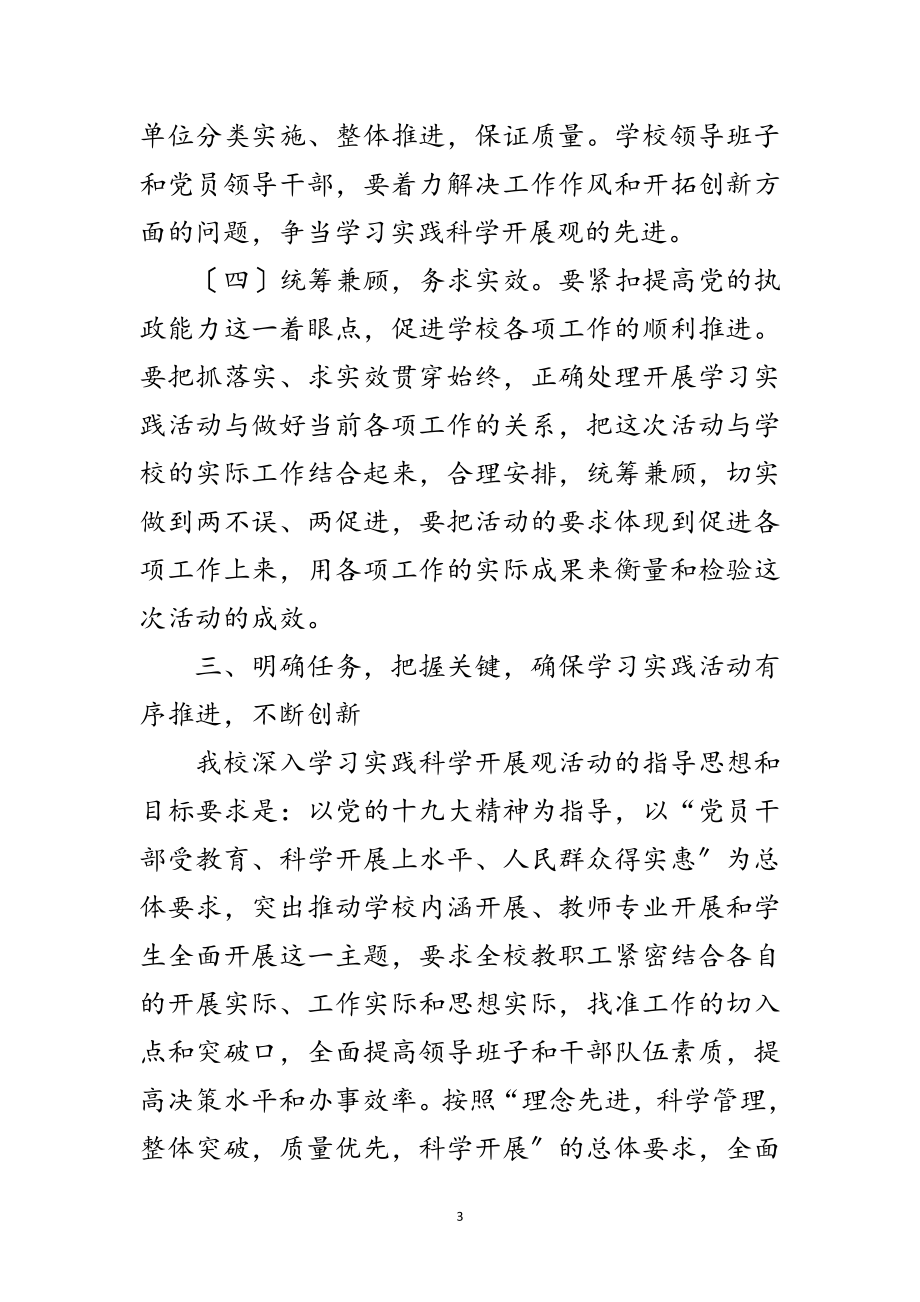 2023年学校深入学习实践科学发展观动员大会讲话范文.doc_第3页