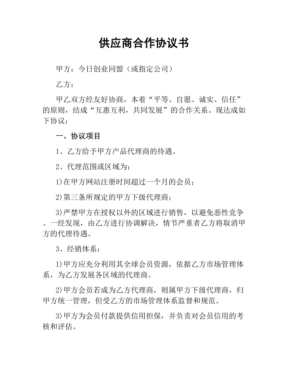 供应商合作协议书（二）.docx_第1页