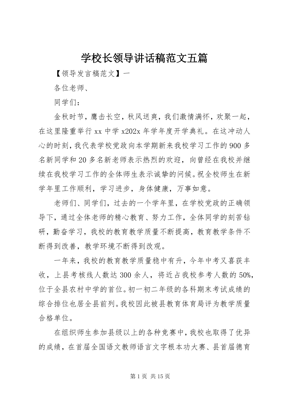 2023年学校长领导致辞稿五篇.docx_第1页