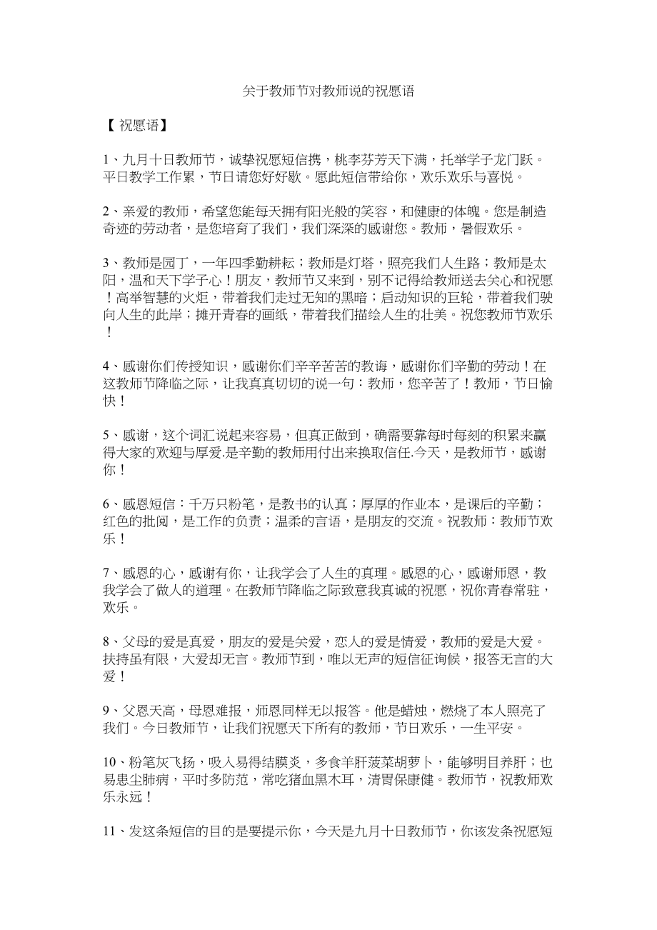 2023年教师节对老师说的祝福语.docx_第1页