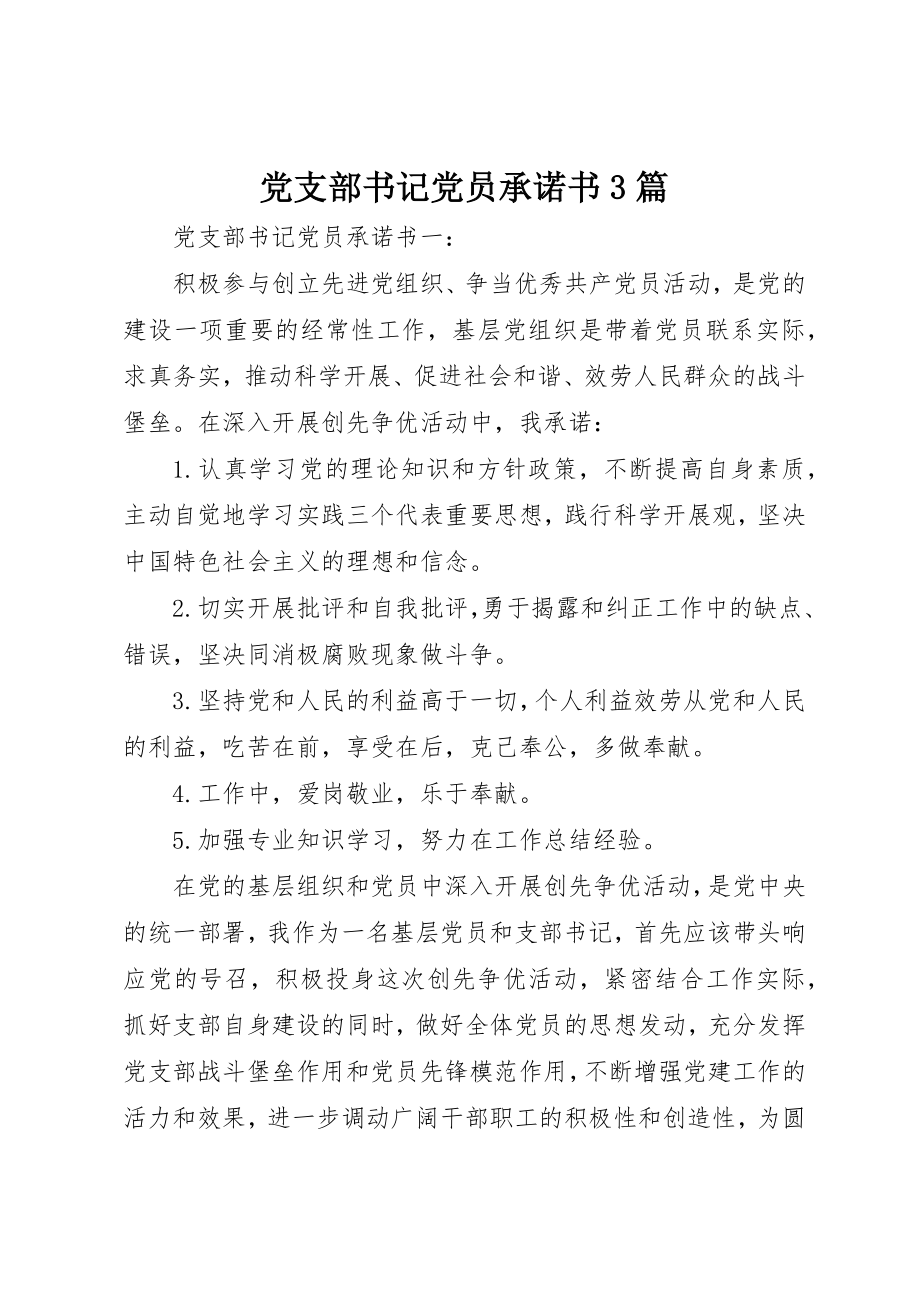 2023年党支部书记党员承诺书3篇.docx_第1页