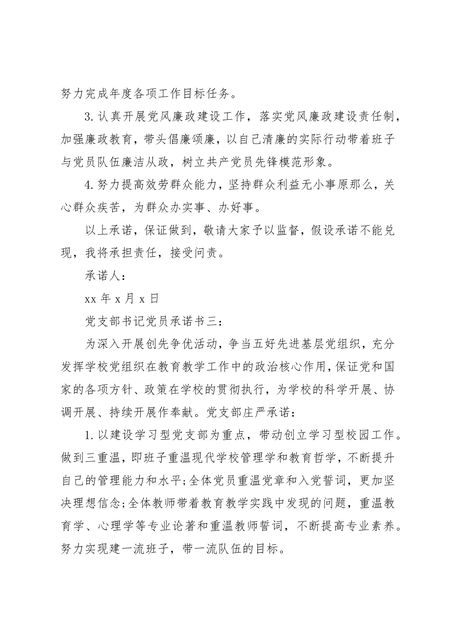 2023年党支部书记党员承诺书3篇.docx_第3页