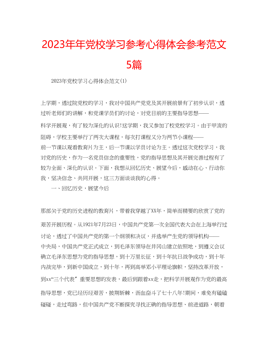 2023年党校学习心得体会范文5篇.docx_第1页