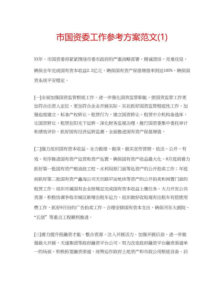 2023年市国资委工作计划范文1.docx_第1页