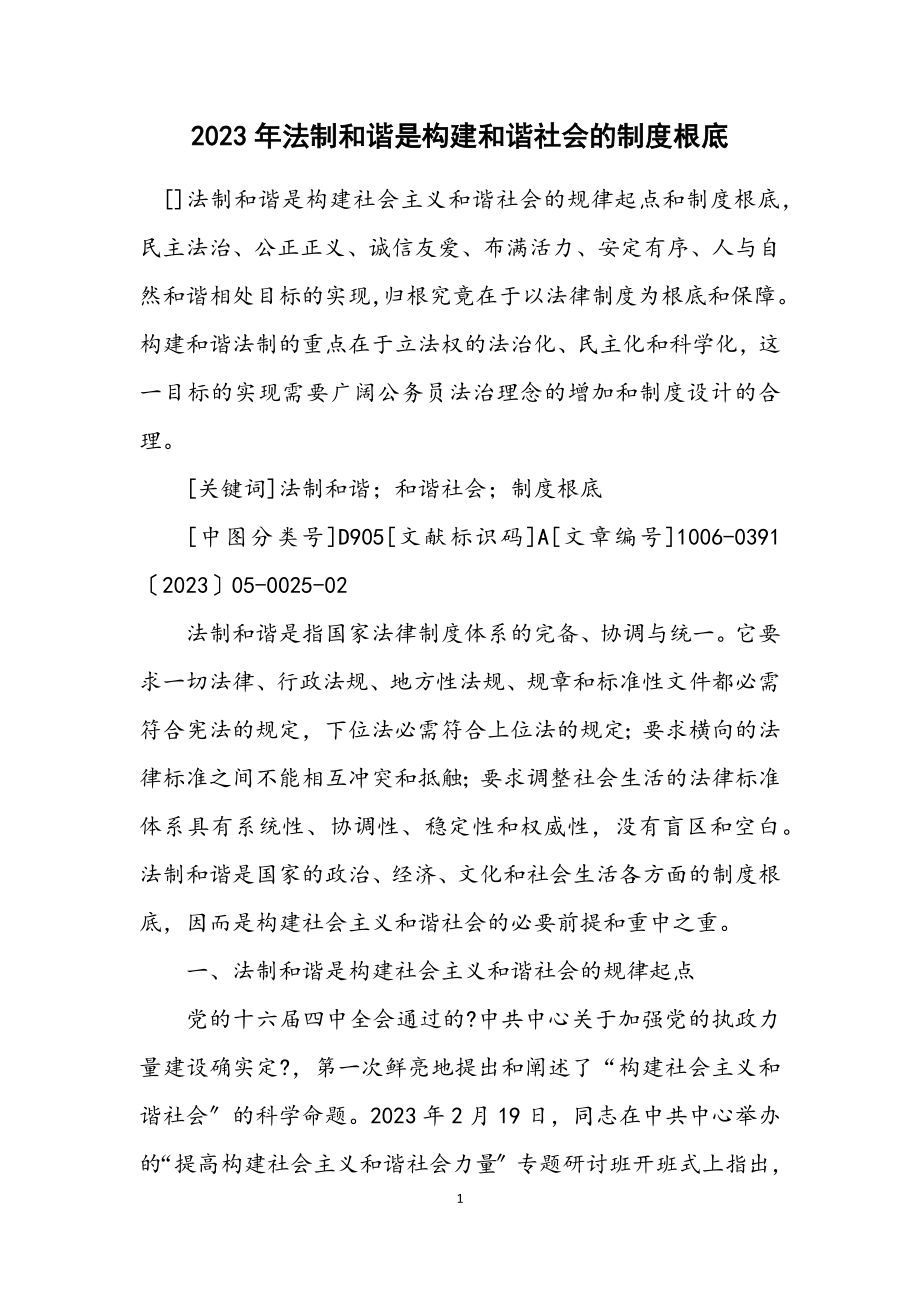 2023年法制和谐是构建和谐社会的制度基础.docx_第1页