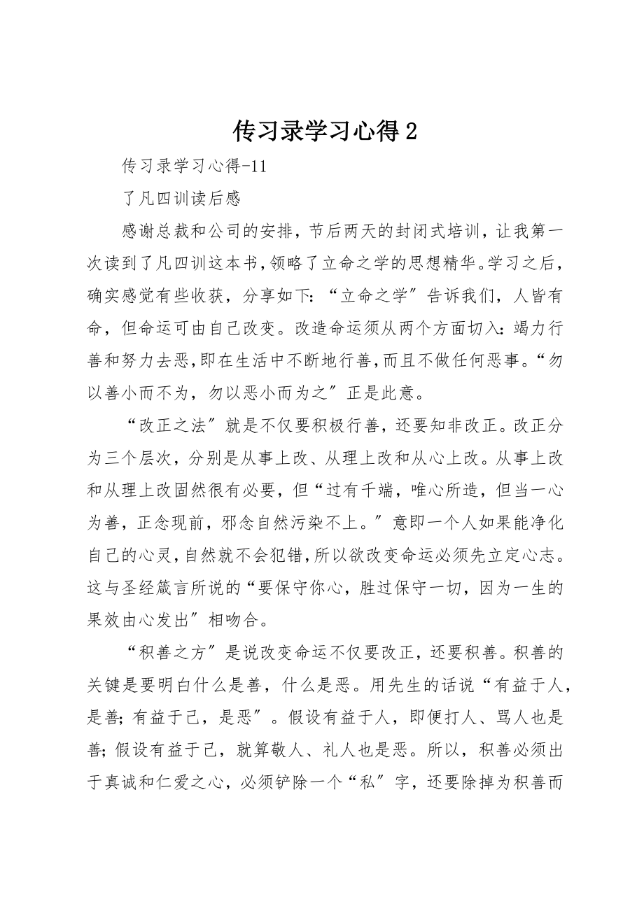 2023年传习录学习心得2.docx_第1页