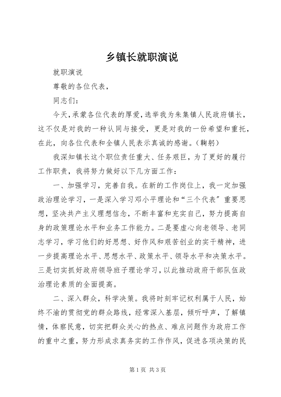 2023年乡镇长就职演说.docx_第1页