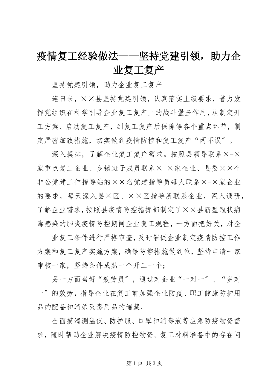 2023年疫情复工经验做法坚持党建引领助力企业复工复产.docx_第1页