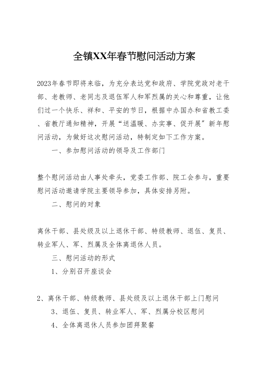 2023年全镇年春节慰问活动方案 2.doc_第1页