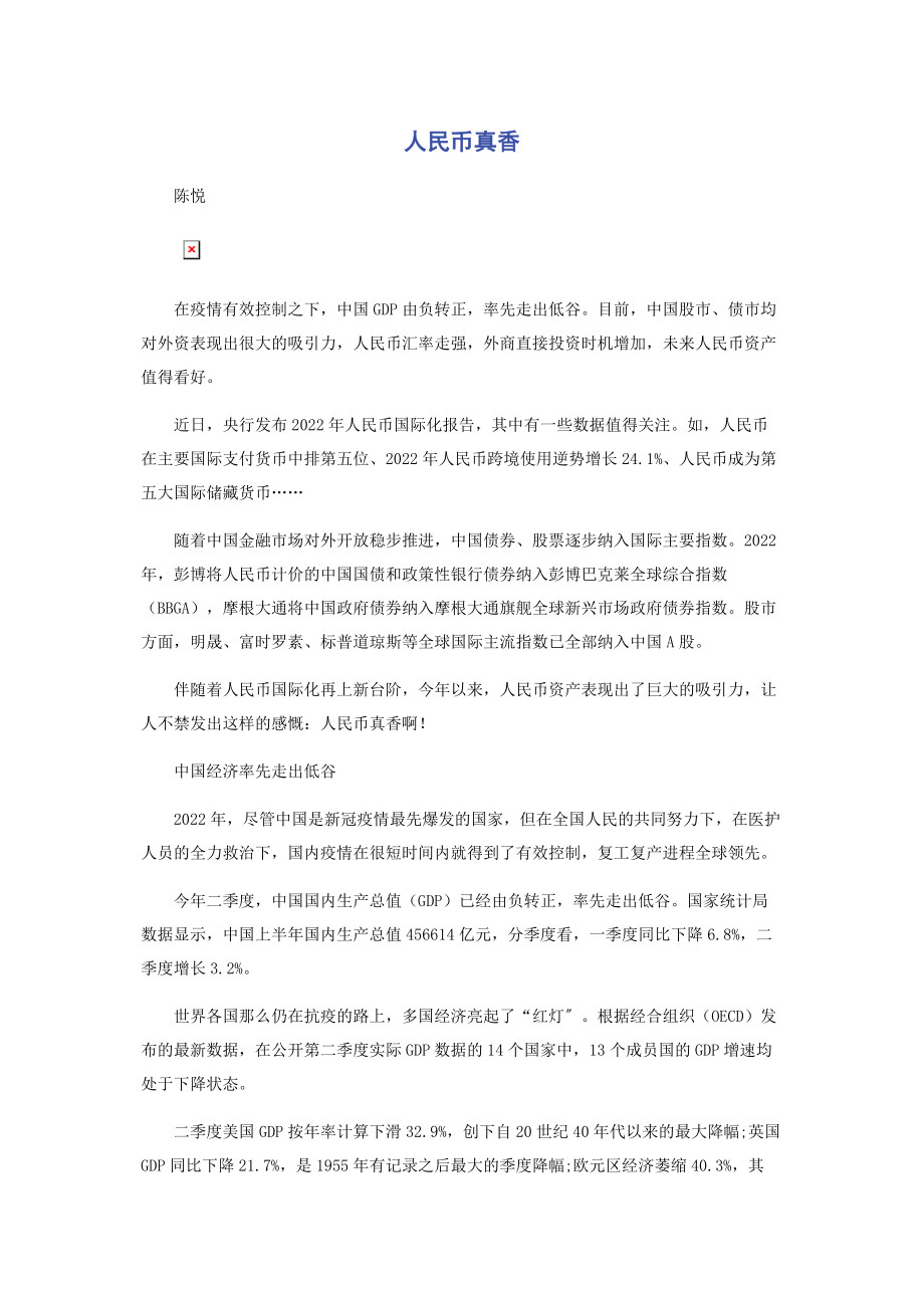 2023年人民币真香.docx_第1页