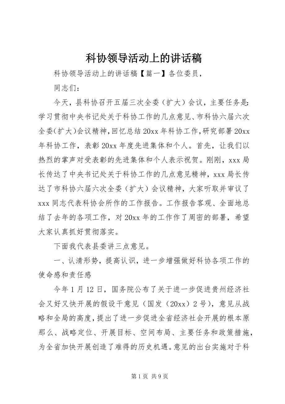 2023年科协领导活动上的致辞稿.docx_第1页