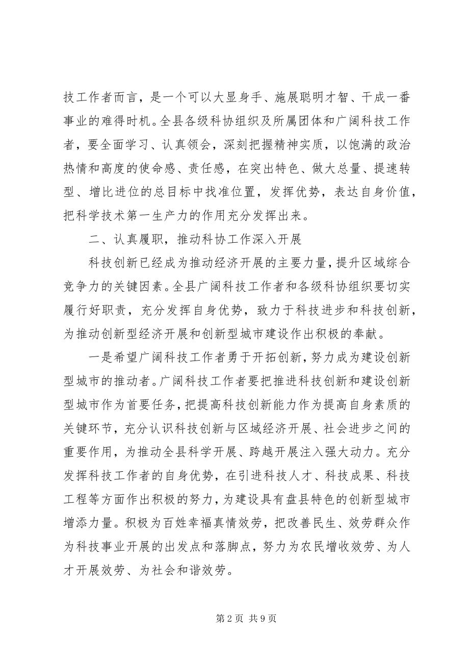 2023年科协领导活动上的致辞稿.docx_第2页