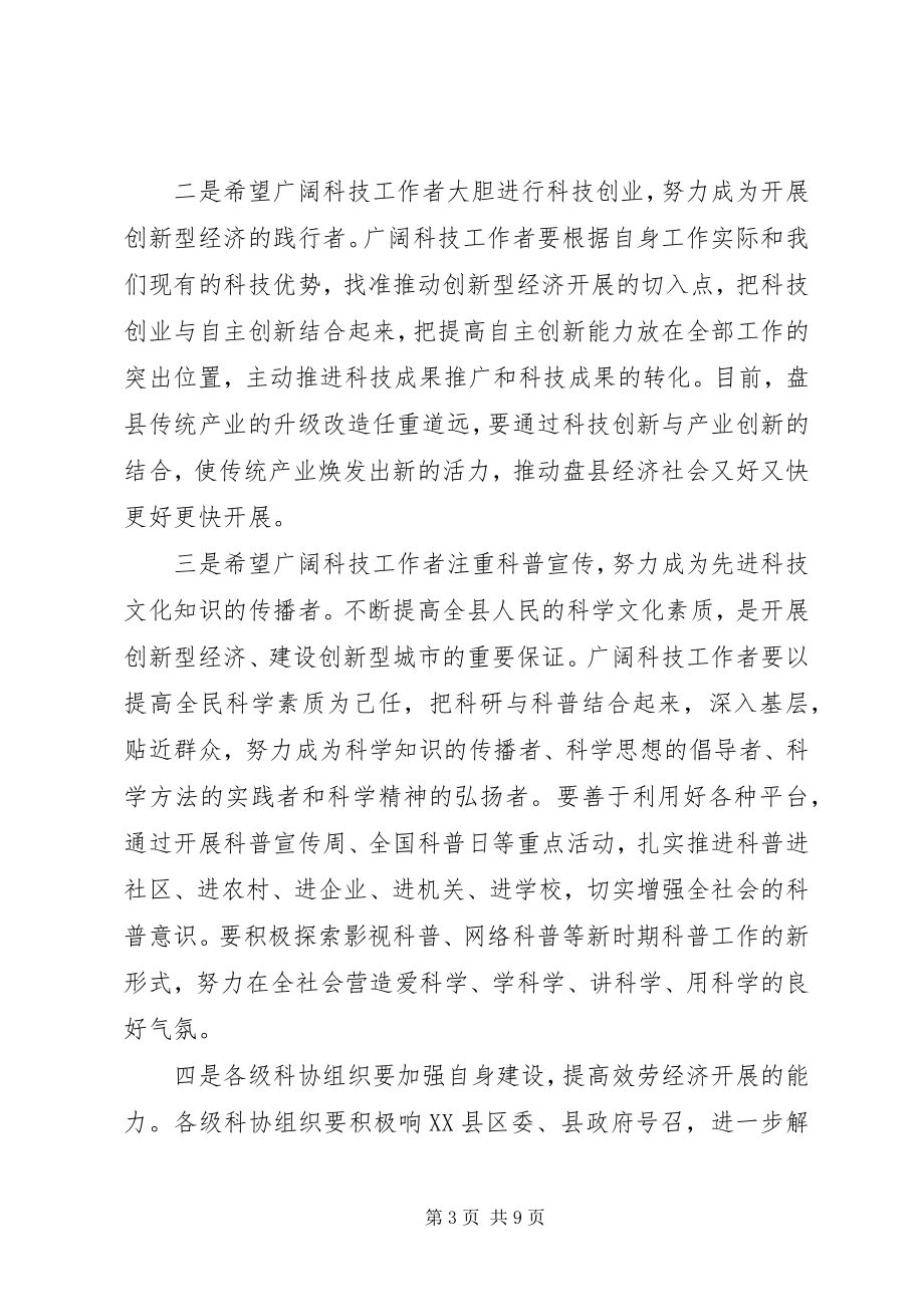 2023年科协领导活动上的致辞稿.docx_第3页