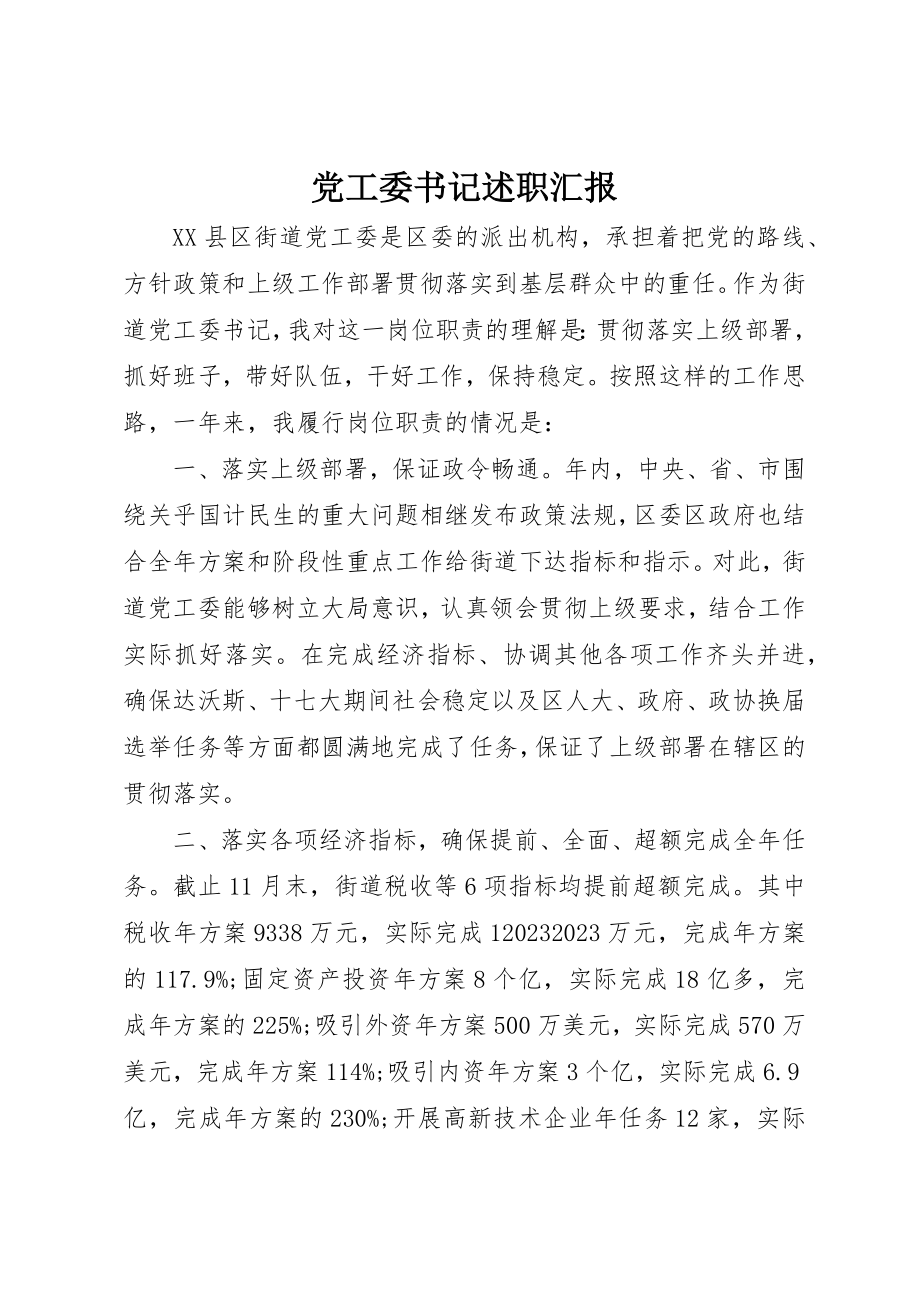 2023年党工委书记述职汇报.docx_第1页