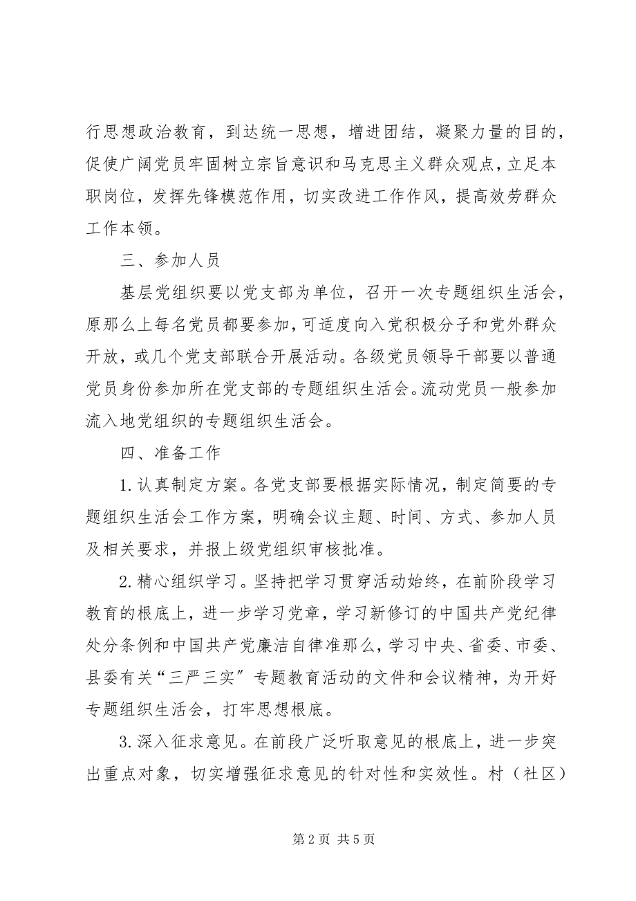 2023年基层党组织“三严三实”专题组织生活会工作实施方案.docx_第2页