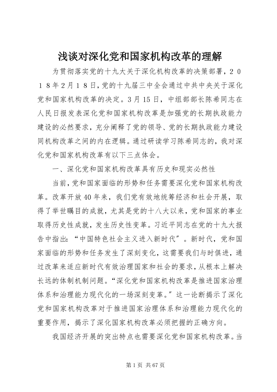 2023年浅谈对深化党和国家机构改革的理解.docx_第1页