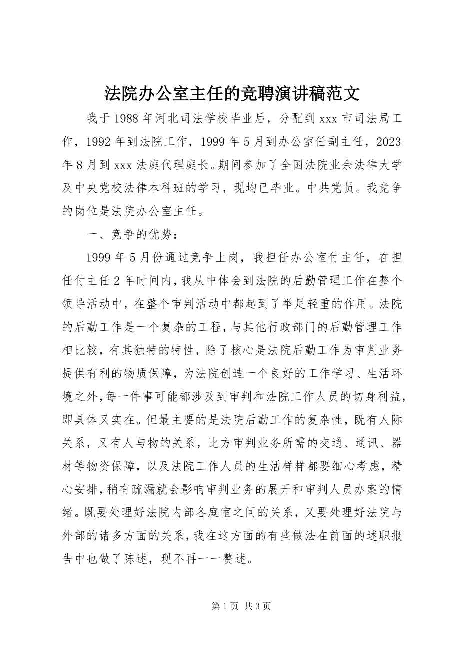 2023年法院办公室主任的竞聘演讲稿.docx_第1页