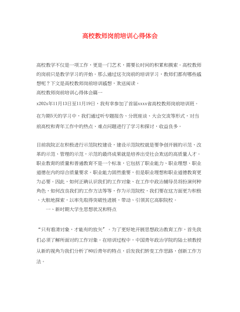 2023年高校教师岗前培训心得体会.docx_第1页