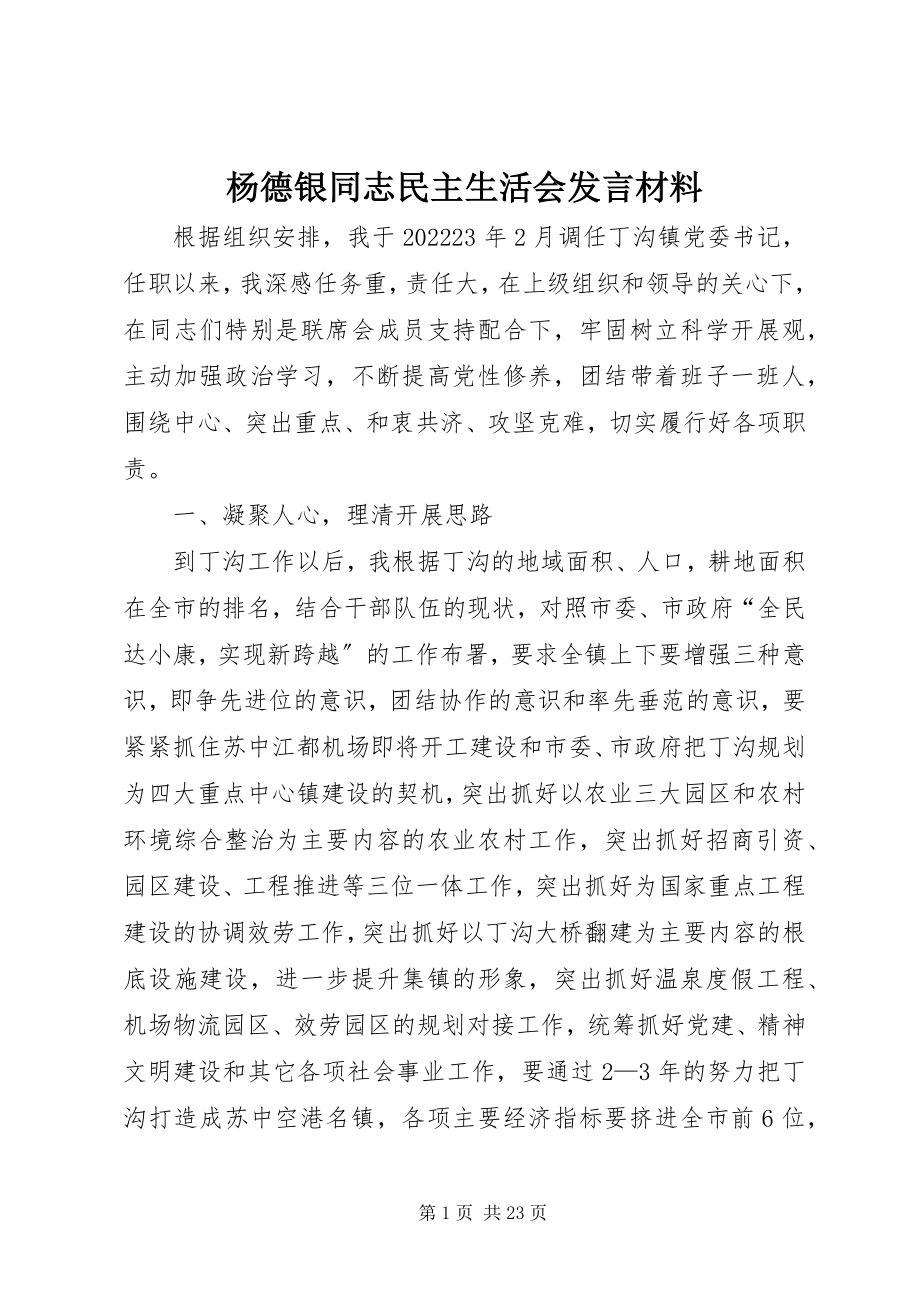 2023年杨德银同志民主生活会讲话材料.docx_第1页