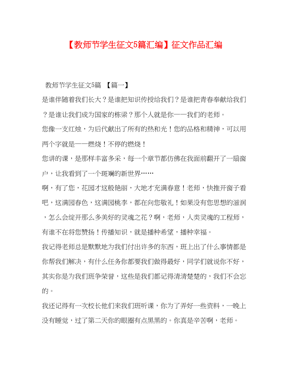 2023年教师节学生征文5篇汇编征文作品汇编.docx_第1页