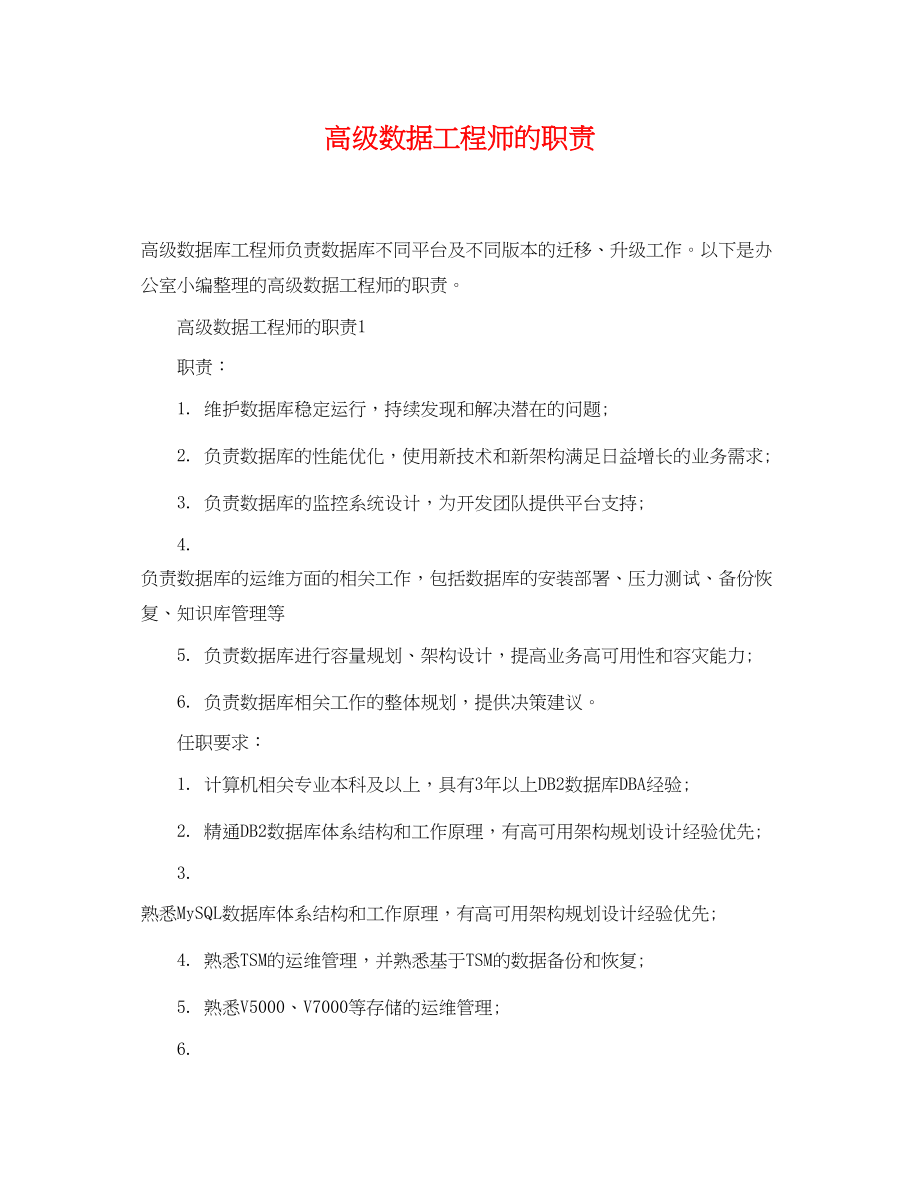 2023年高级数据工程师的职责.docx_第1页