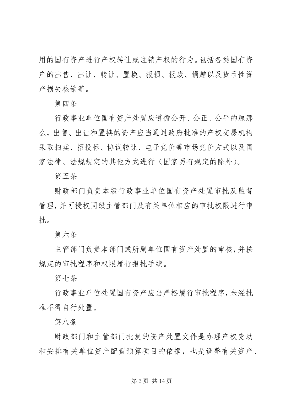 2023年XX市市本级行政事业单位国有资产处置管理暂行办法.docx_第2页