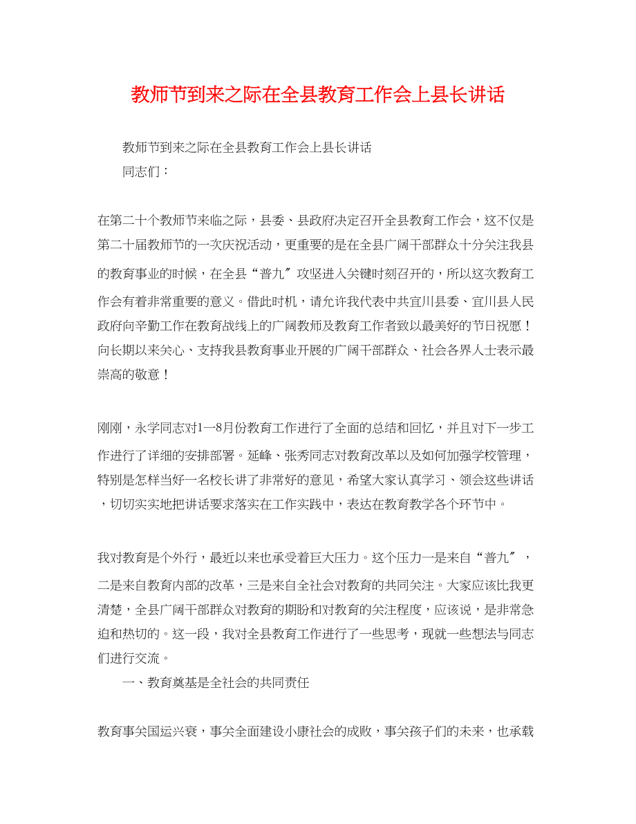 2023年教师节到来之际在全县教育工作会上县长讲话.docx_第1页