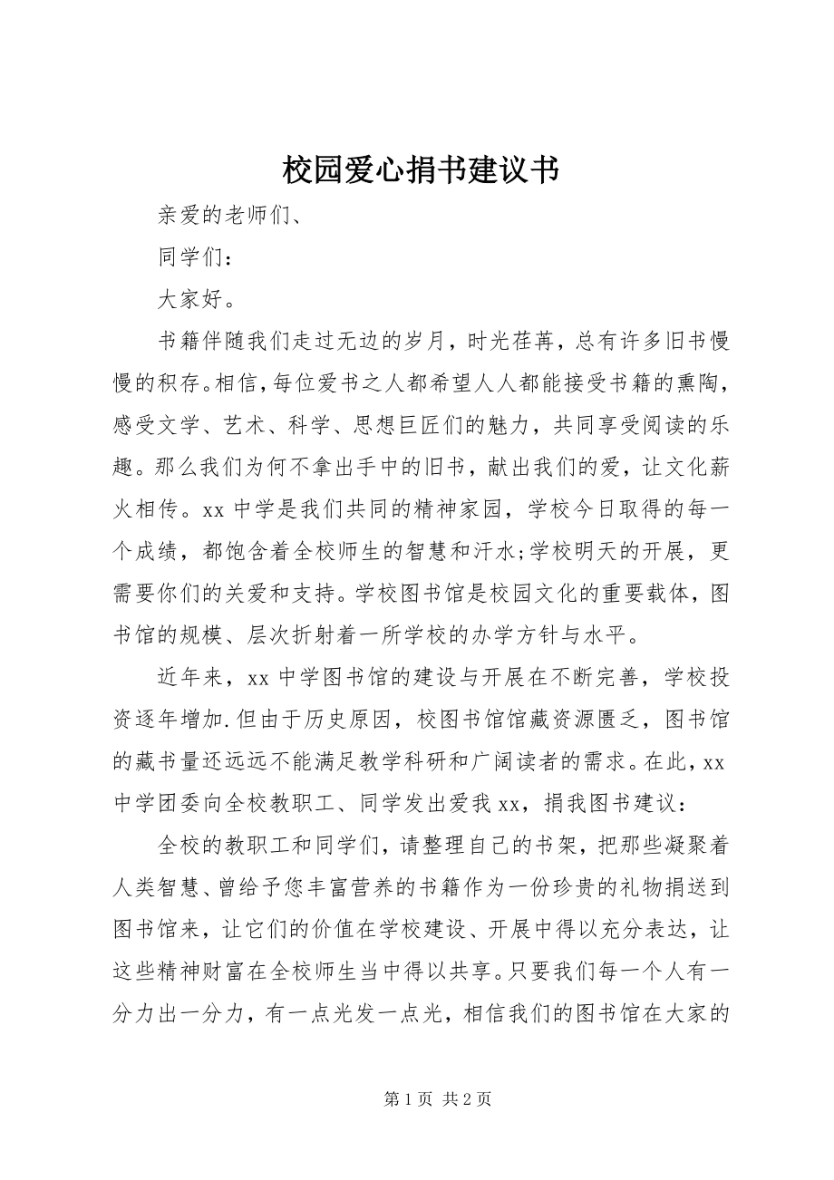 2023年校园爱心捐书倡议书.docx_第1页