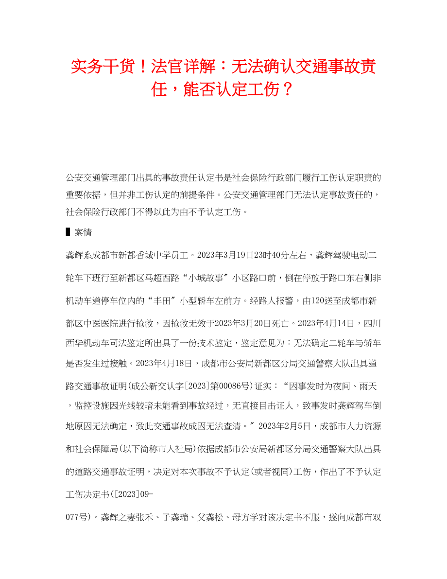 2023年《工伤保险》之实务干货法官详解无法确认交通事故责任能否认定工伤？.docx_第1页