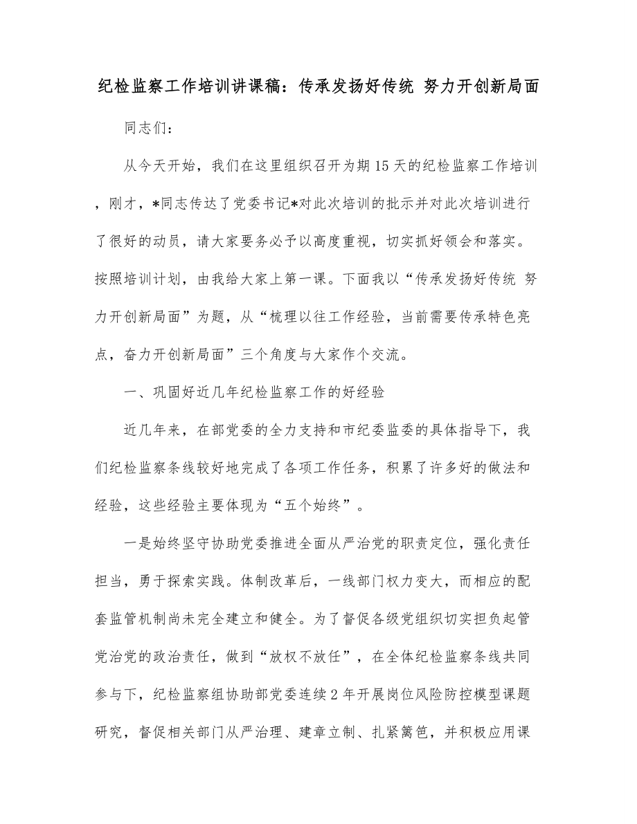 纪检监察工作培训讲课稿：传承发扬好传统 努力开创新局面.docx_第1页