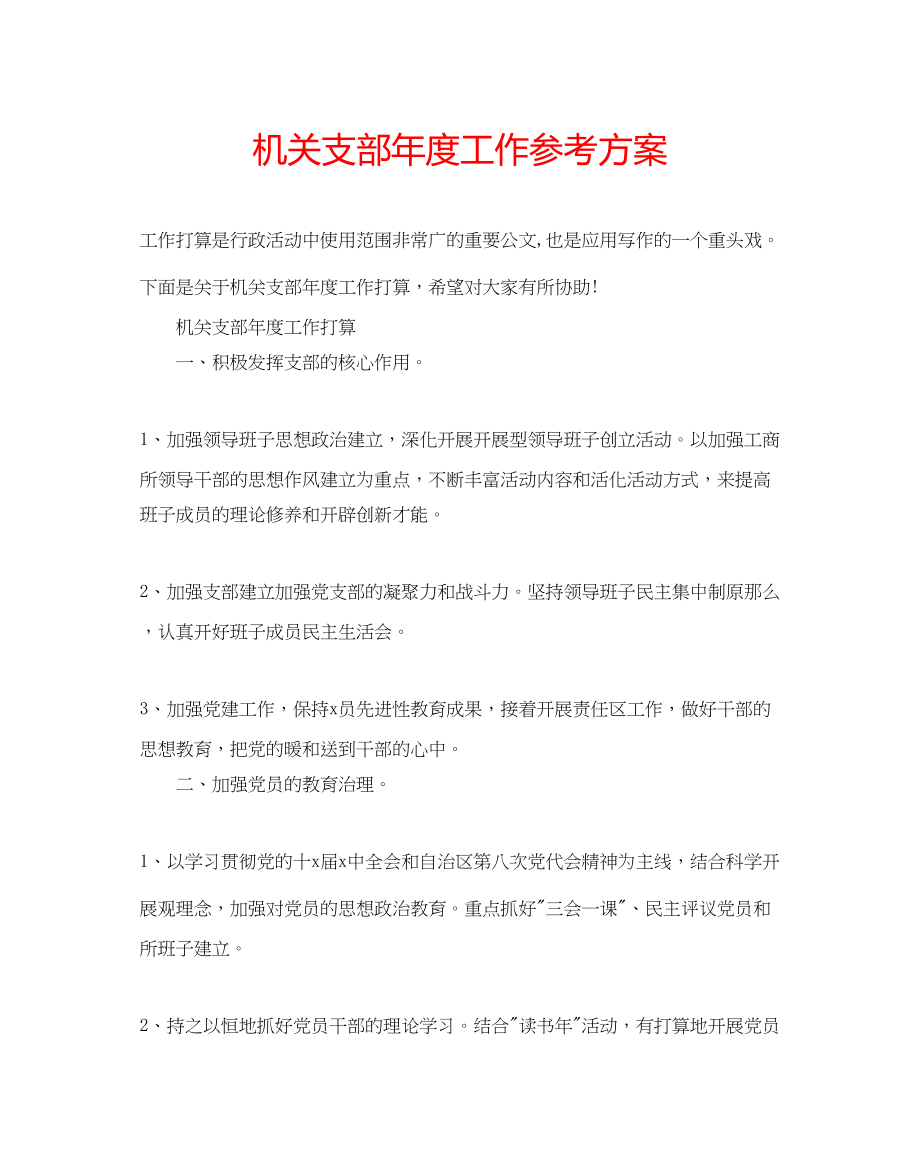 2023年机关支部度工作计划.docx_第1页