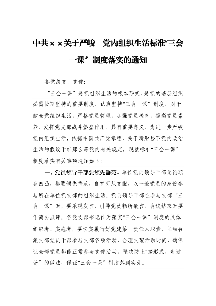 2023年中共××关于严肃党内组织生活规范“三会一课”制度落实的通知.doc_第1页