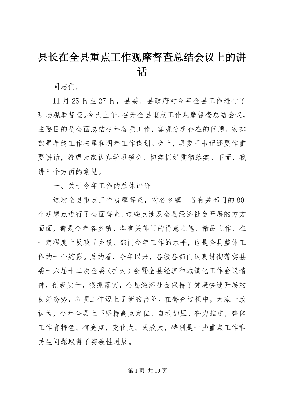 2023年县长在全县重点工作观摩督查总结会议上的致辞.docx_第1页