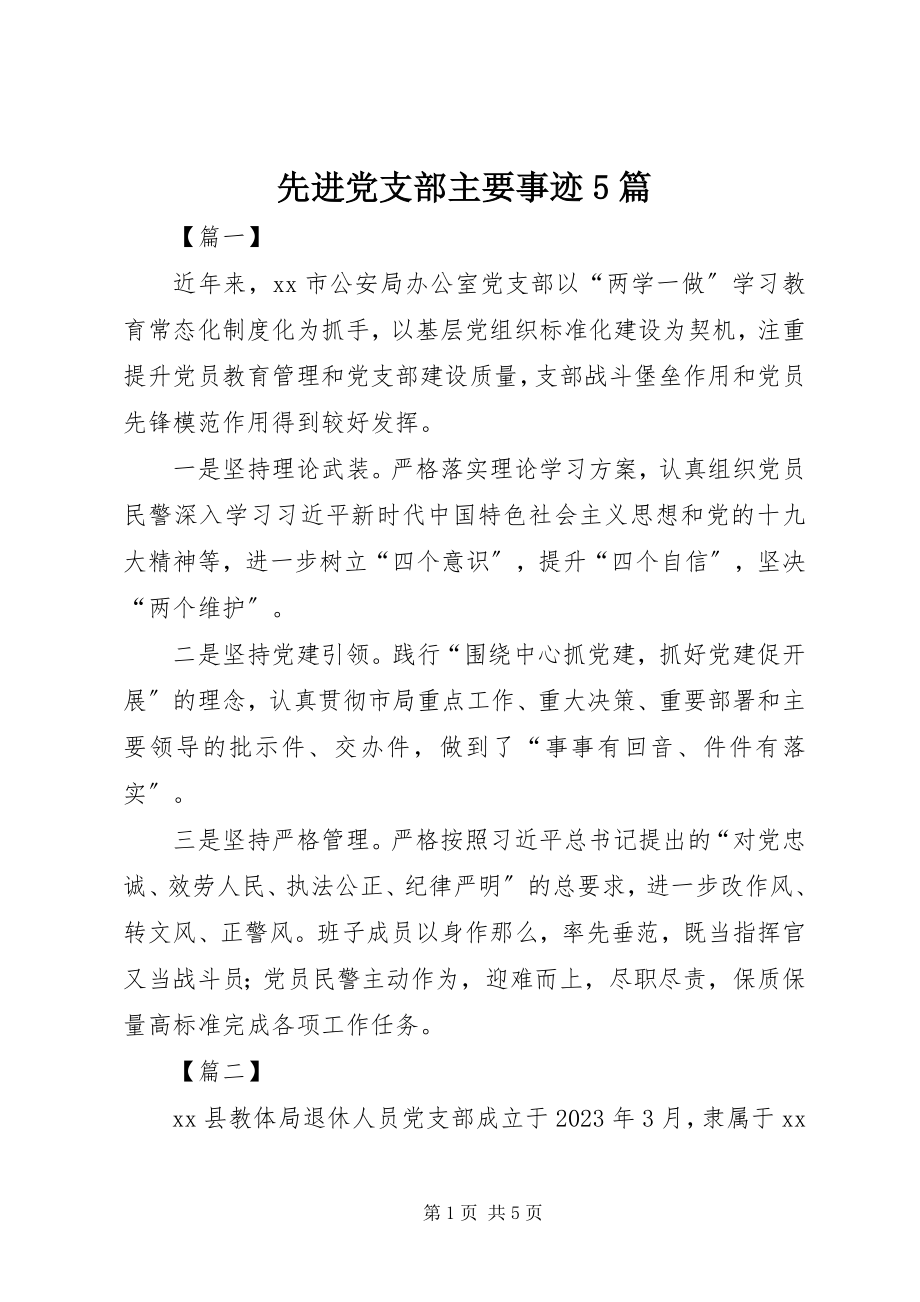 2023年先进党支部主要事迹5篇.docx_第1页