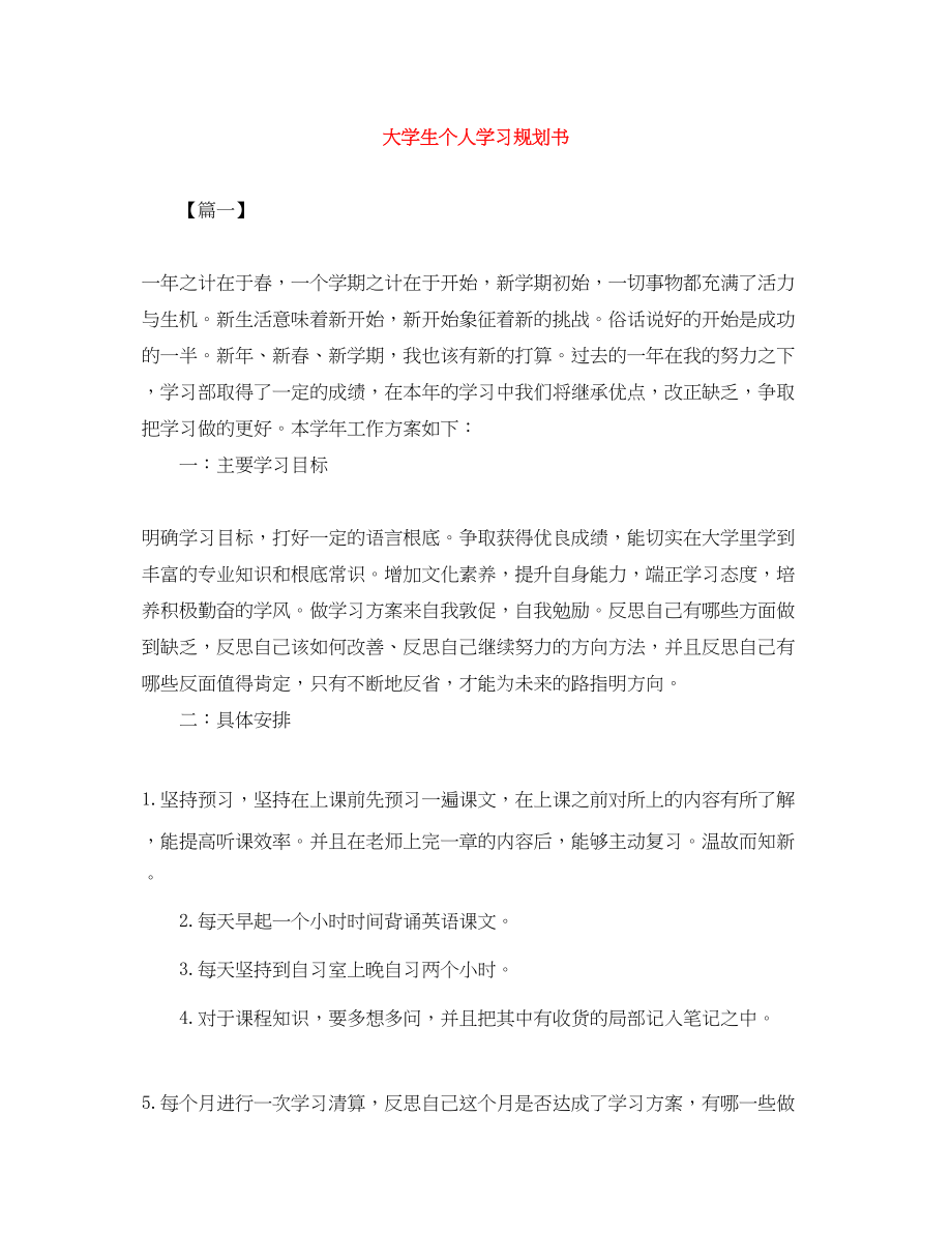 2023年大学生个人学习规划书.docx_第1页