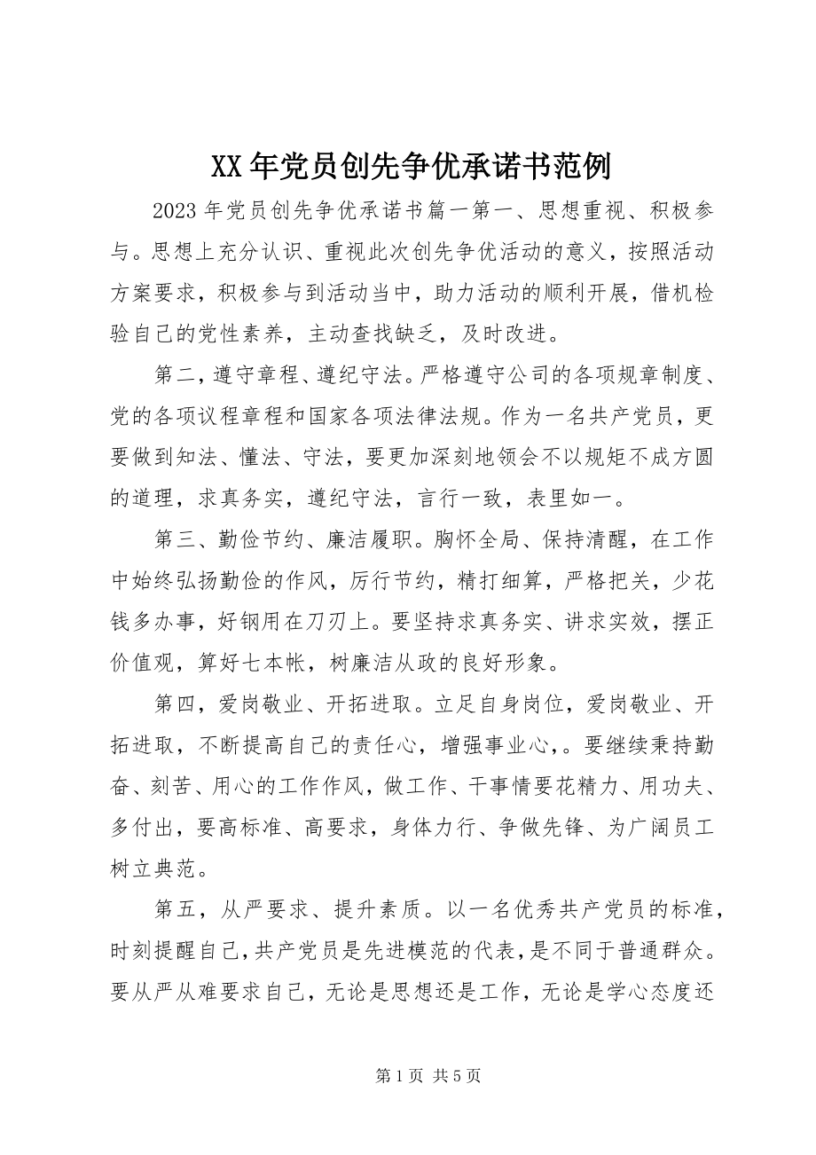 2023年党员创先争优承诺书范例.docx_第1页