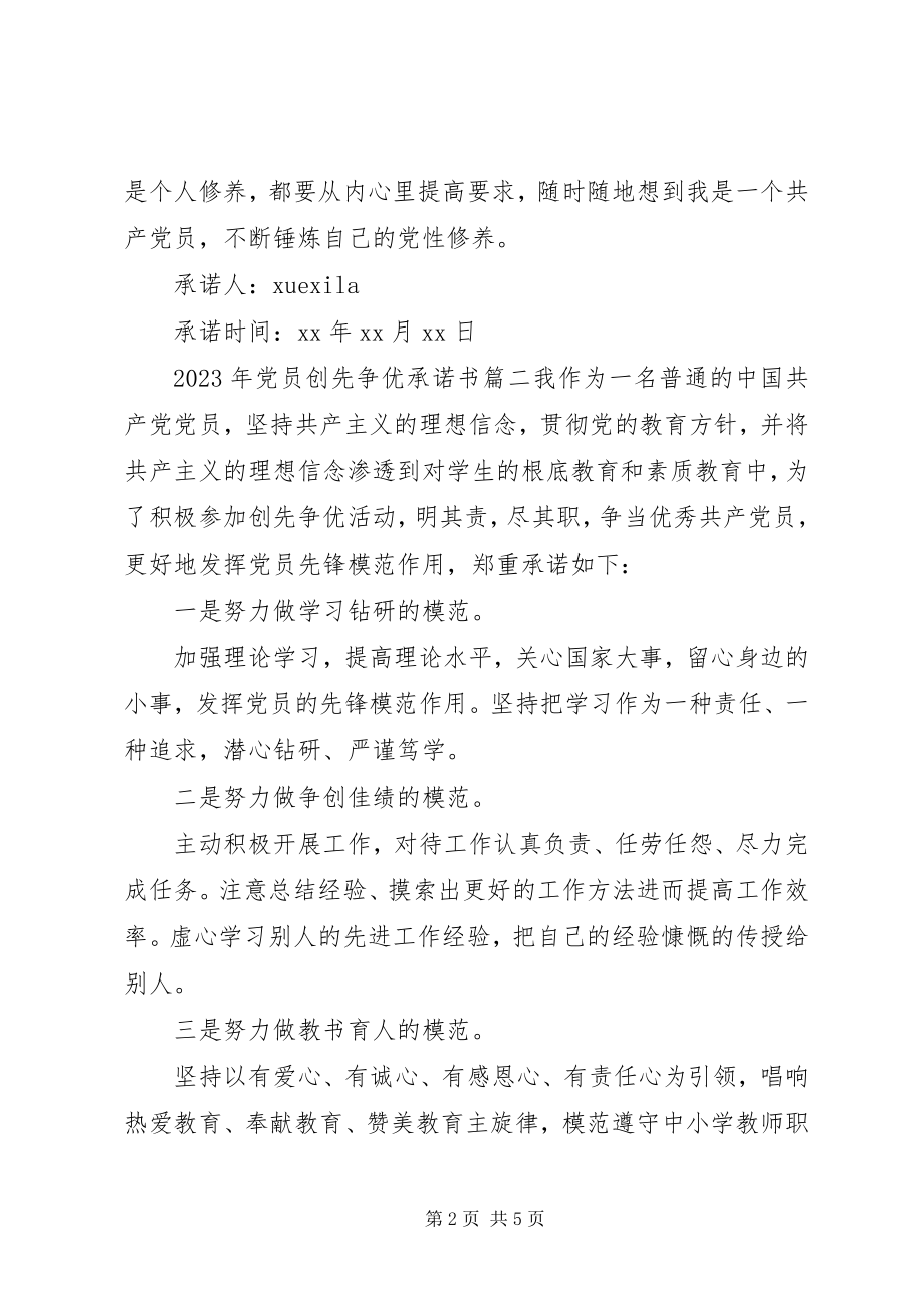 2023年党员创先争优承诺书范例.docx_第2页