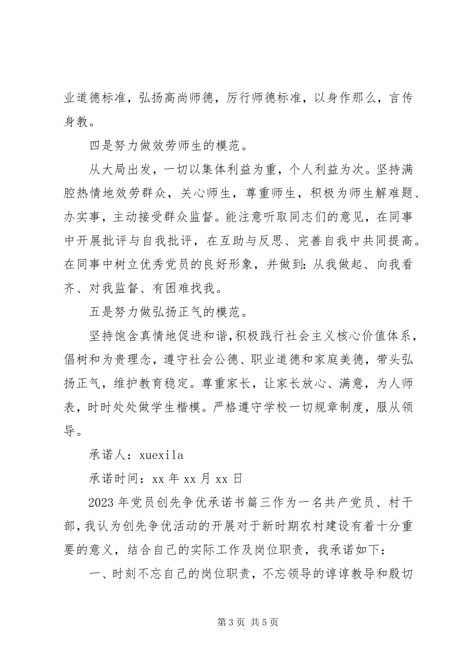 2023年党员创先争优承诺书范例.docx_第3页