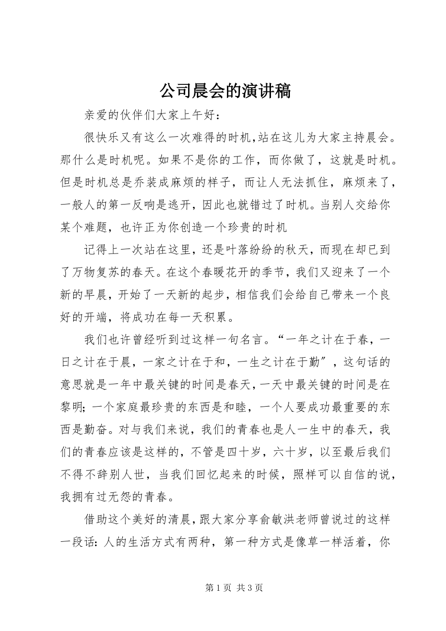 2023年公司晨会的演讲稿.docx_第1页