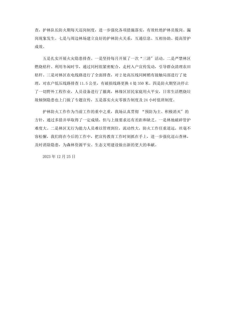 2023年护林防火工作汇报材料.docx_第2页